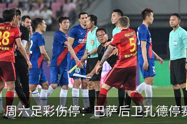周六足彩伤停：巴萨后卫孔德停赛 不来梅伤病多