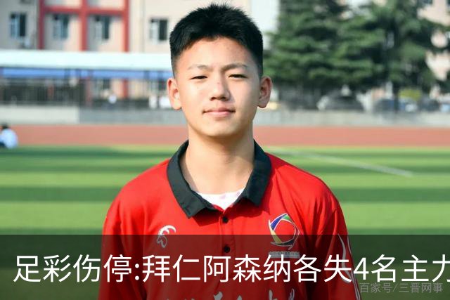 足彩伤停:拜仁阿森纳各失4名主力 巴列卡诺1门停赛