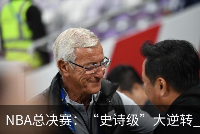 NBA总决赛：“史诗级”大逆转 尼克斯手握冠军点
